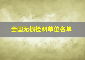 全国无损检测单位名单