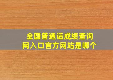 全国普通话成绩查询网入口官方网站是哪个(