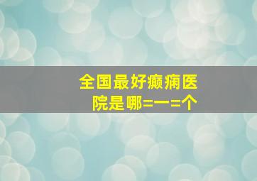 全国最好癫痫医院是哪=一=个