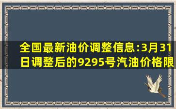 全国最新油价调整信息:3月31日调整后的92、95号汽油价格限价