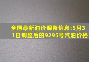 全国最新油价调整信息:5月31日调整后的92、95号汽油价格