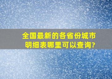 全国最新的各省份城市明细表哪里可以查询?