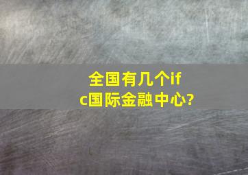 全国有几个ifc国际金融中心?