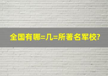 全国有哪=几=所著名军校?