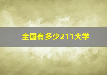 全国有多少211大学