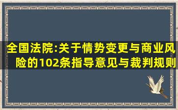 全国法院:关于情势变更与商业风险的102条指导意见与裁判规则