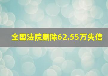 全国法院删除62.55万失信