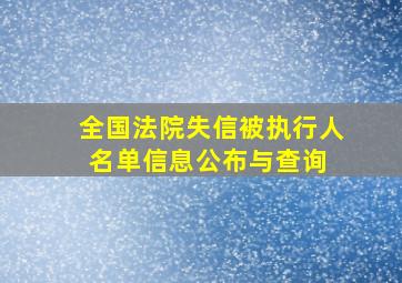 全国法院失信被执行人名单信息公布与查询 