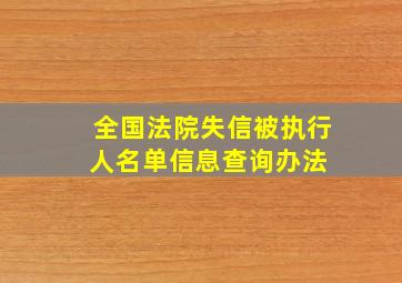 全国法院失信被执行人名单信息查询办法 