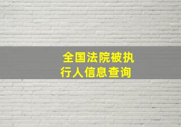 全国法院被执行人信息查询 