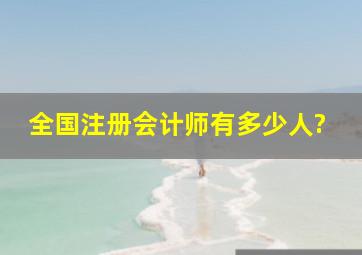 全国注册会计师有多少人?