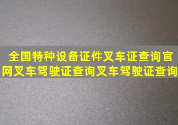 全国特种设备证件叉车证查询官网,叉车驾驶证查询(叉车驾驶证查询)