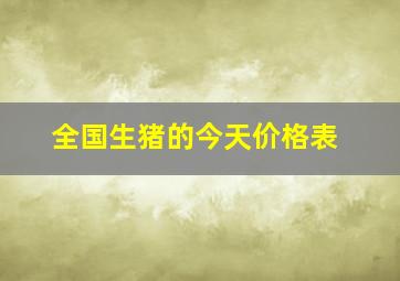 全国生猪的今天价格表