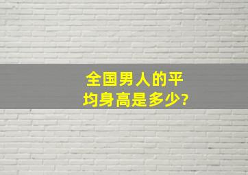 全国男人的平均身高是多少?