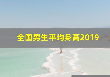 全国男生平均身高2019