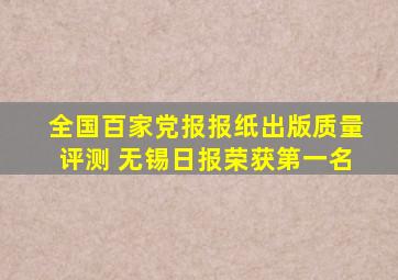 全国百家党报报纸出版质量评测 无锡日报荣获第一名