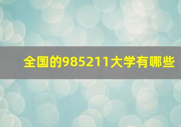 全国的985211大学有哪些