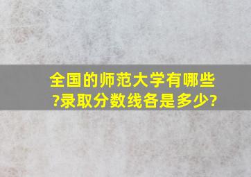 全国的师范大学有哪些?录取分数线各是多少?