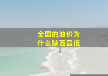 全国的油价为什么陕西最低