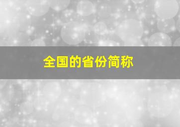 全国的省份简称