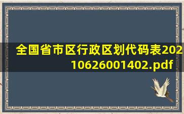 全国省市区行政区划代码表20210626001402.pdf