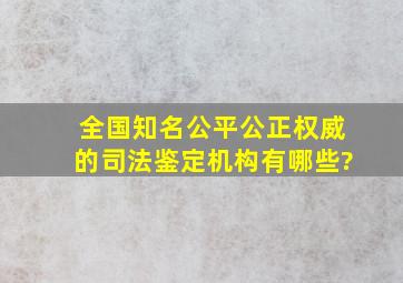 全国知名,公平公正权威的司法鉴定机构有哪些?