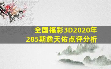 全国福彩3D2020年285期詹天佑点评分析