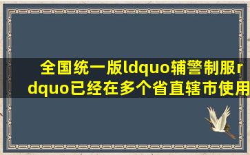 全国统一版“辅警制服”已经在多个省、直辖市使用 