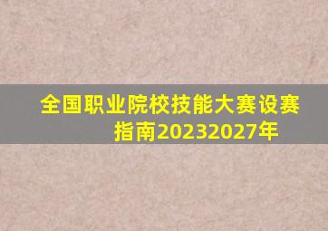 全国职业院校技能大赛设赛指南(20232027年) 