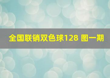 全国联销双色球128 图一期