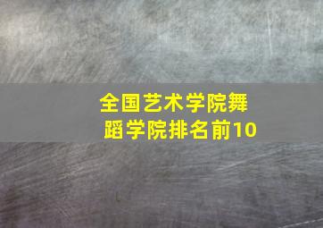 全国艺术学院舞蹈学院排名前10