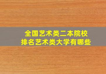 全国艺术类二本院校排名艺术类大学有哪些