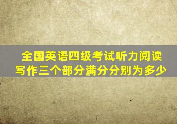 全国英语四级考试听力阅读写作三个部分满分分别为多少(