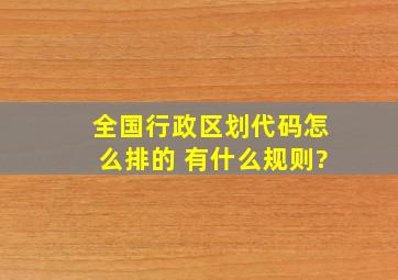 全国行政区划代码怎么排的 有什么规则?