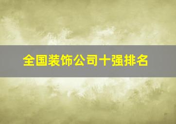 全国装饰公司十强排名