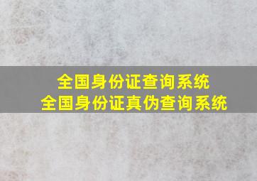 全国身份证查询系统 全国身份证真伪查询系统