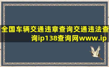 全国车辆交通违章查询交通违法查询ip138查询网www.ip138.com