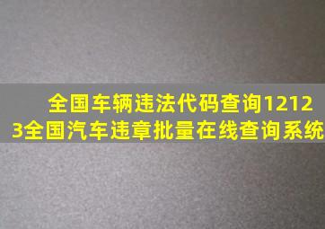 全国车辆违法代码查询12123全国汽车违章批量在线查询系统