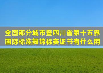 全国部分城市暨四川省第十五界国际标准舞锦标赛证书有什么用