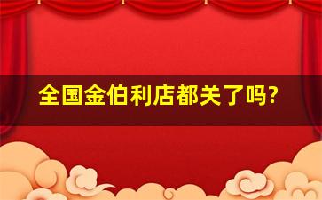 全国金伯利店都关了吗?