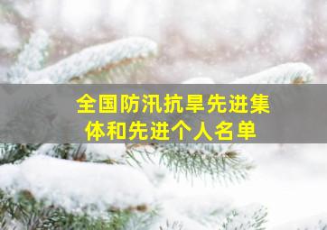 全国防汛抗旱先进集体和先进个人名单 