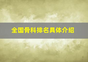 全国骨科排名具体介绍