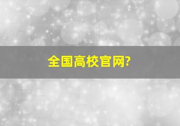 全国高校官网?