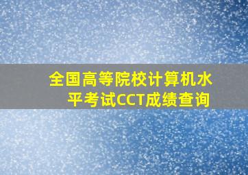 全国高等院校计算机水平考试(CCT)成绩查询