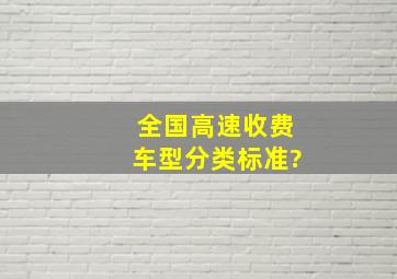 全国高速收费车型分类标准?