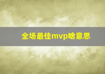 全场最佳mvp啥意思