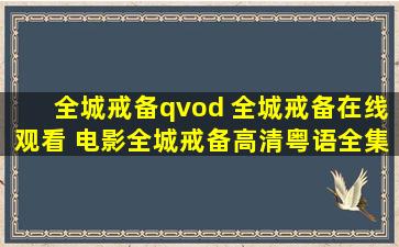 全城戒备qvod 全城戒备在线观看 电影全城戒备高清粤语全集下载