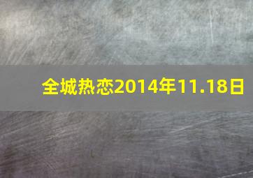 全城热恋2014年11.18日
