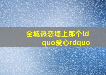 全城热恋墙上那个“爱心”。