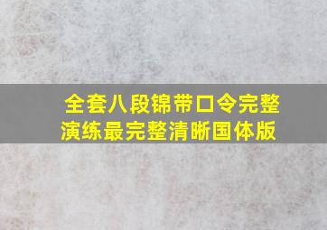 全套八段锦带口令完整演练,最完整清晰,国体版 